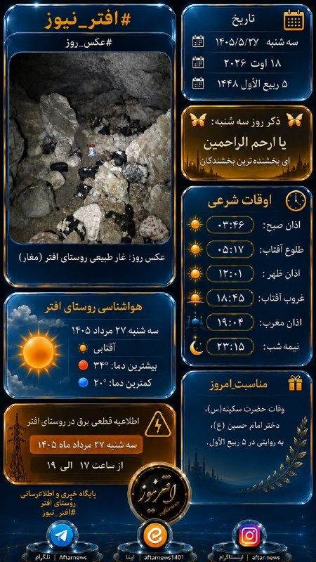 افترنیوز: #افتر_نیوز#اوقات_شرعی#قطعی_برق#عکس_روز#هواشناسی_افتر#مناسبت_امروز———————————————🗓 سه شنبه ۱۴۰۵/۵/۲۷ 🗓 ۱۸ اوت ۲۰۲۶🗓 ۵ رب