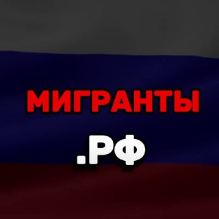 Telegram profile photo for Мигранты.РФ