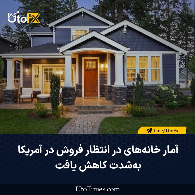 UtoFX | مرجع فاندامنتال فارکس و انس طلا: ✅ آمار خانه‌های در انتظار فروش در آمریکا به‌شدت کاهش یافت 🔹 آمار خانه‌های در انتظار فروش در آمریکا در ماه ژوئیه ۲.۳ درصد