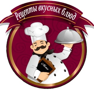 Telegram profile photo for Рецепты вкусных блюд