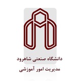 اداره امور آموزشی دانشگاه صنعتی شاهرود