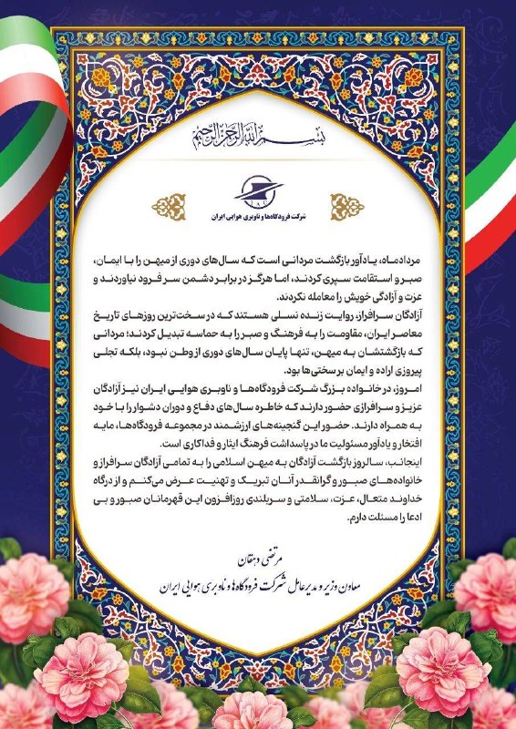 اخبار فرودگاهها: پیام مرتضی دهقان، معاون وزیر راه و شهرسازی و مدیرعامل شرکت فرودگاه‌ها و ناوبری هوایی ایران به‌مناسبت سالروز بازگشت آزادگ