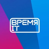 Время IT