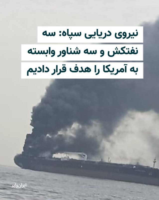 Iranwire ✔: نیروی دریایی سپاه پاسداران انقلاب اسلامی مدعی شد، در واکنش به حمله ارتش آمریکا به سه نفتکش متعلق به جمهوری اسلامی، سه نف