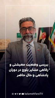 بررسی وضعیت معیشتی و رفاهی عشایر بلوچ در دوران پادشاهی و حال حاضر