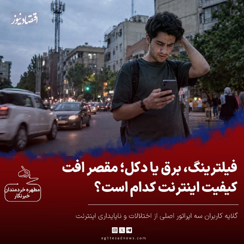اقتصادنیوز: 🔻فیلترینگ، برق یا دکل؛ مقصر افت کیفیت اینترنت کدام است؟ | گلایه کاربران سه اپراتور اصلی از اختلالات و ناپایداری اینترنت🔹