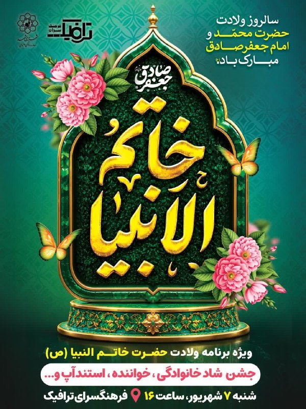 آموزش فرهنگ سرای ترافیک مشهد: ✨ویژه برنامه ولادت حضرت رسول اکرم و امام جعفر صادق علیه‌السلام ✨🌸شما هم دعوتید به همراه خانواده ✨برنامه های شاد و جذاب ب