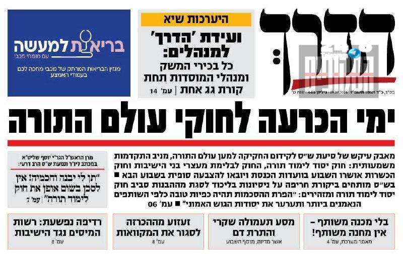 ביטאון ש"ס מזהיר: אי העברת החוק תערער את יסודות המחנה האמוני