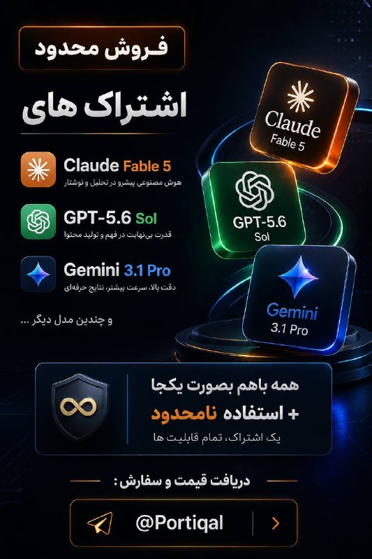 🍊پرتقال 3 | کانفیگ | نت ملی | NPV: ❌❌❌فروش محدود ❌❌❌اشتراک های : ✨Claude Fable 5✨GPT-5.6 Sol✨Gemini 3.1 Proو چندین مدل دیگر🧠✅همه باهم بصورت یکجا + استفاده 