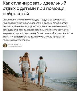 Подготовка к семейной поездке требует учёта множества факторов: возраст и интересы детей, погода, бюджет, время в пути, питание и другие детали. Нейросети могут облегчить эту задачу, но для эффективного использования ИИ необходимо правильно сформулировать 