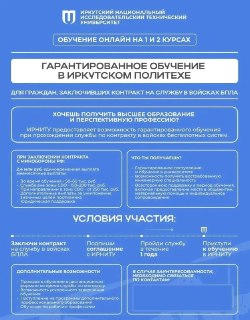Иркутский политех пообещал бесплатное обучение тем, кто отслужит в войсках БПЛА от университетаИркутский национальный исследовательский технический университет (ИРНИТУ) гарантирует бесплатное обучение тем, кто год отслужит в войсках БПЛА от вуза. Об этом г