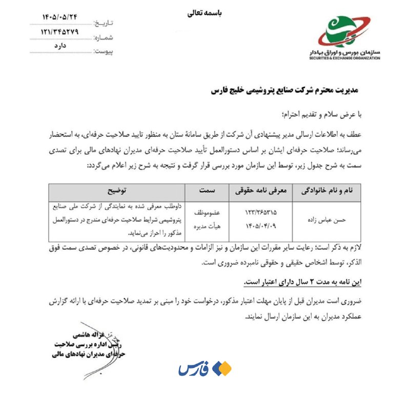 WKPlast |ویکی پلاست: ✴️ صلاحیت مدیرعامل پیشنهادی هلدینگ خلیج فارس احراز شدبراساس نامهٔ سازمان بورس و اوراق بهادار به مدیران هلدینگ خلیج فارس،