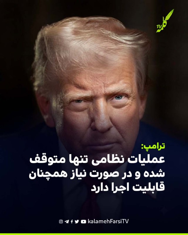 ترامپ: عملیات نظامی تنها متوقف شده و در صورت نیاز همچنان قابلیت اجرا دارد