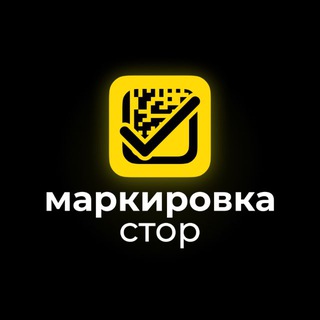 Telegram profile photo for Честный знак | маркировка КИЗ чат помощи | Маркировка.стор