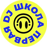 Первая DJ Школа | Саратов