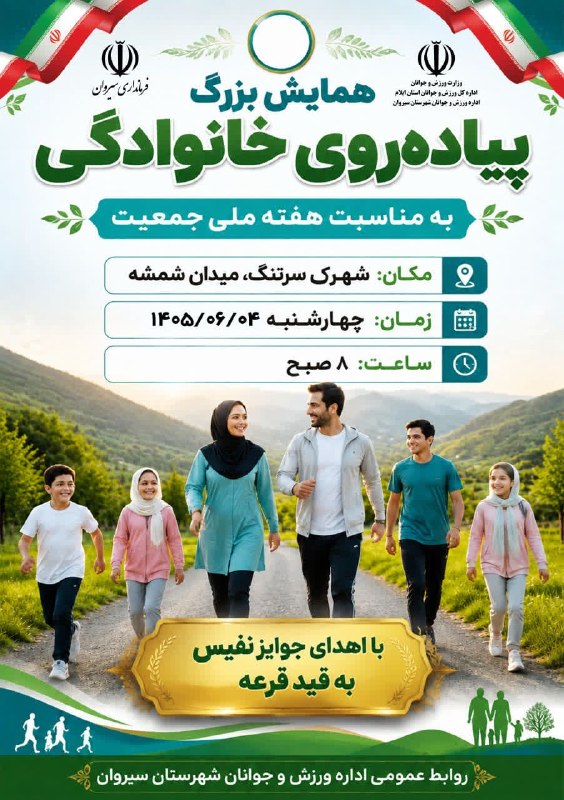 سیروان نوین: «به نام خداوند جان و خرد»✍مرم گرانقدر شهرستان سیروان؛سلام و عرض ادب؛تندرستی و نشاط اجتماعی، بستر پویاییِ هر جامعه‌ای است