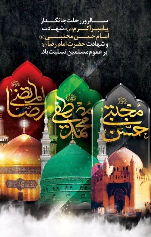 کانال آموزشی استاد خرمى: سالروز رحلت بيامبر مهر و رحمت حضرت محمّد(ص) و شهادت امام حسن مجتبى(ع) و شهادت امام رضا (ع) تسليت باد 🙏🖤🆔 https://t.me/am