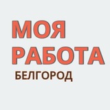 Логотип МОЯ РАБОТА🧡БЕЛГОРОД