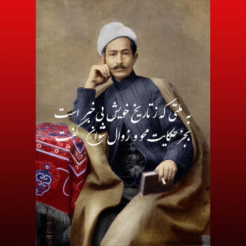 جهان کتاب: ◽️پیام دوشم از پیر می‌فروش آمد بنوش باده که یک ملتی به هوش آمدهزار پرده ز ایران درید استبداد هزار شکر که مشروطه پرده‌پوش