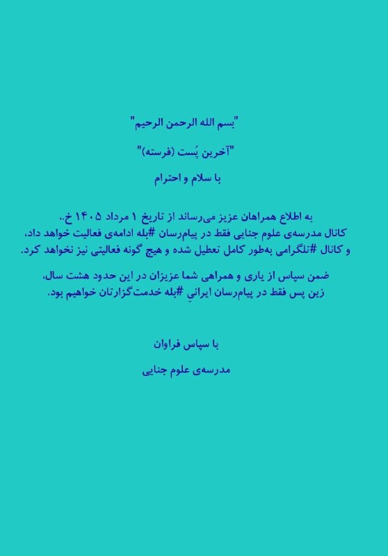 مدرسه علوم جنایی: ✅ با سلام و احترام، بهاطلاع همراهان عزیز میرساند "کانال مدرسهی علوم جنایی" فقط در پیامرسان ایرانیِ #بله فعال بوده و