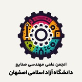 انجمن علمی مهندسی صنایع آزاد اصفهان(خوراسگان)