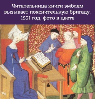 Книги эмблем пользовались дикой популярностью в эпоху барокко и были для европейцев XVI–XVIII веков своеобразным аналогом пабликов с мемами. Тут рассказывают, зачем эти сборники издавались большими тиражами и чему они учили: https://lentach.media/cNiO4