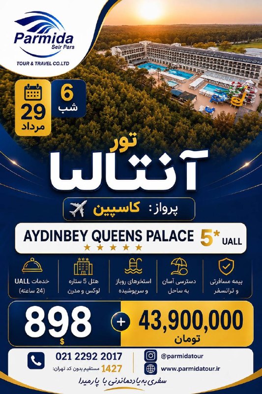 Parmida tours | پارمیدا تور: ✅ #تور_آنتالیا 🗓 ویژه ٢٩ مرداد ۱۴۰۵ ✈️ پرواز كاسپين ╭──═══✨ ✨📞1427 ☎️ 021-22922017🆔@parmidatour ✅ 09109504505🌐https://pa