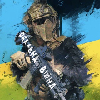 Реальна Війна | Україна | Новини Telegram channel profile photo