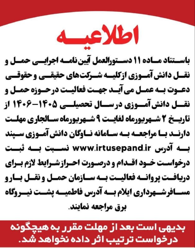 تابناک ایلام |TABNAK: 🔺فراخوان فعالیت شرکت‌های حمل‌ونقل دانش‌آموزی در سال تحصیلی ۱۴۰۵–۱۴۰۶🔹سازمان حمل‌ونقل بار و مسافر شهرداری ایلام از شرکت‌ه