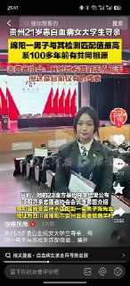 ziyousuiwo（随时更新中国新闻评论） (Twitter)近日，贵州一个21岁女大学生白血病寻亲治疗。基因测序匹配到一个绵阳的人，说是100多年前有共同祖先公众质疑基因测试公司泄漏用户数据然后网友扒出来这家23魔方公司，严重质疑这家公司我就想问：这个女的是不是又是权贵后代，就这或者有关系？然后如果没网友发帖发酵，这件事是不是又偷偷做了？