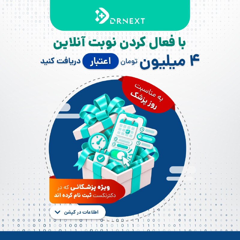 توییتر دانشجویان علوم پزشکی: ⭕️📣 هدیه دکترنکستبه مناسبت روز پزشک 🆒💠 ویژه پزشکانی که در دکترنکست ثبتنام کردهاند.⭐️ با فعال کردن نوبت آنلاین و ویزیت