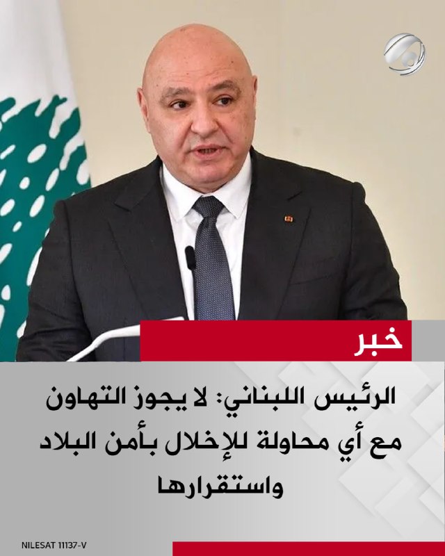 الرئيس اللبناني: لا يجوز التهاون مع أي محاولة للإخلال بأمن البلاد واستقرارها