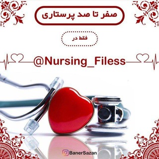 Telegram profile photo for 👩‍⚕️صفر تا صد پرستاری👨‍⚕️
