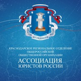 Краснодарское региональное отделение АЮР
