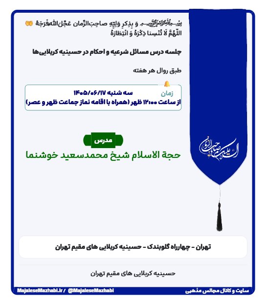 مجالس مذهبی: ﷽ وَ بِذِکرِ وَلِیِّهِ صاحِب‌َالزَّمان عَجَّلَ‌اللهُ‌فَرَجَهُ🤲 اللّهُمَّ لَا تُنْسِنا ذِکْرَهُ وَ انْتِظارَهُ...جلسه درس