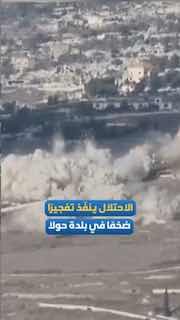 בפיצוץ אדיר, הכיבוש מפוצץ מספר בתים שנותרו בעיירה הולה, דרומית ללבנון.