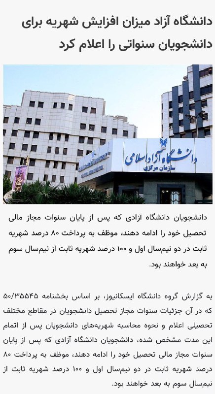 WTIAU CHANNEL تهران غرب: 🟡 دانشگاه آزاد میزان افزایش شهریه برای دانشجویان سنواتی را اعلام کرد🔹دانشجویان دانشگاه آزاد که پس از پایان سنوات مجاز ما