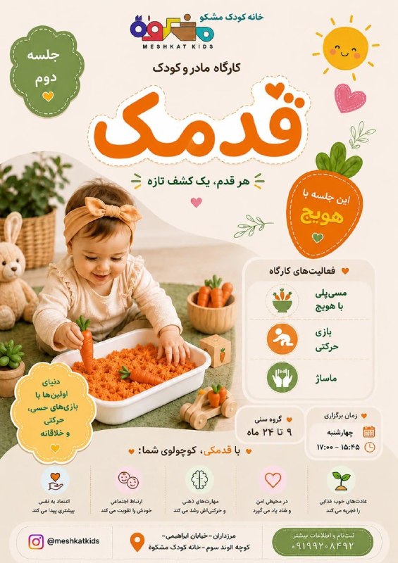 تیزلند، سرزمین تیزهوشها: خانه کودک مشکوة👶🏻ویژه کودکان ۹ تا ۲۴ ماه👧🏻👧🏻قدمک👶🏻هر بازی🪁، یک مهارت...هر تجربه، یک قدم 👣به سوی رشد.در خانه کودک مشکوة،