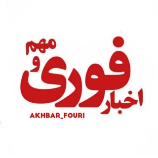 Telegram profile photo for اخبار فوری / مهم 🔖