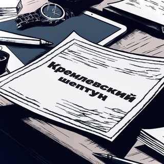 Telegram profile photo for Кремлевский шептун 🚀