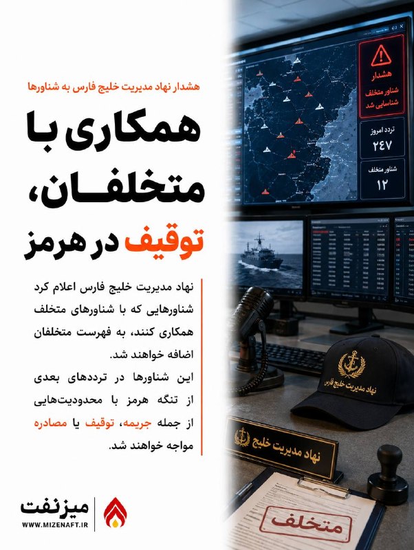 میز نفت: 👇👇 نهاد مدیریت خلیج فارس:شناورهایی که با شناورهای متخلف همکاری کنند به فهرست متخلفین اضافه می‌شوند این شناورها در ترددها