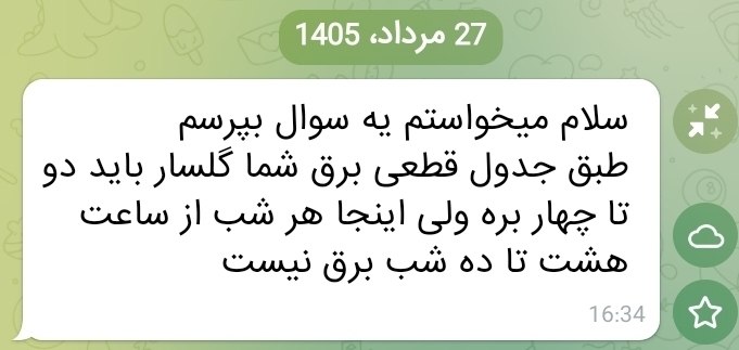 ساوجبلاغ نیوز: برنامه قطعی برق شهرستان ساوجبلاغ روز سه شنبه 27 مرداد 📢 ساوجبلاغ نیوز 🆔 @savoojbolagh 🌐 https://takl.ink/Savoojbolaghnew