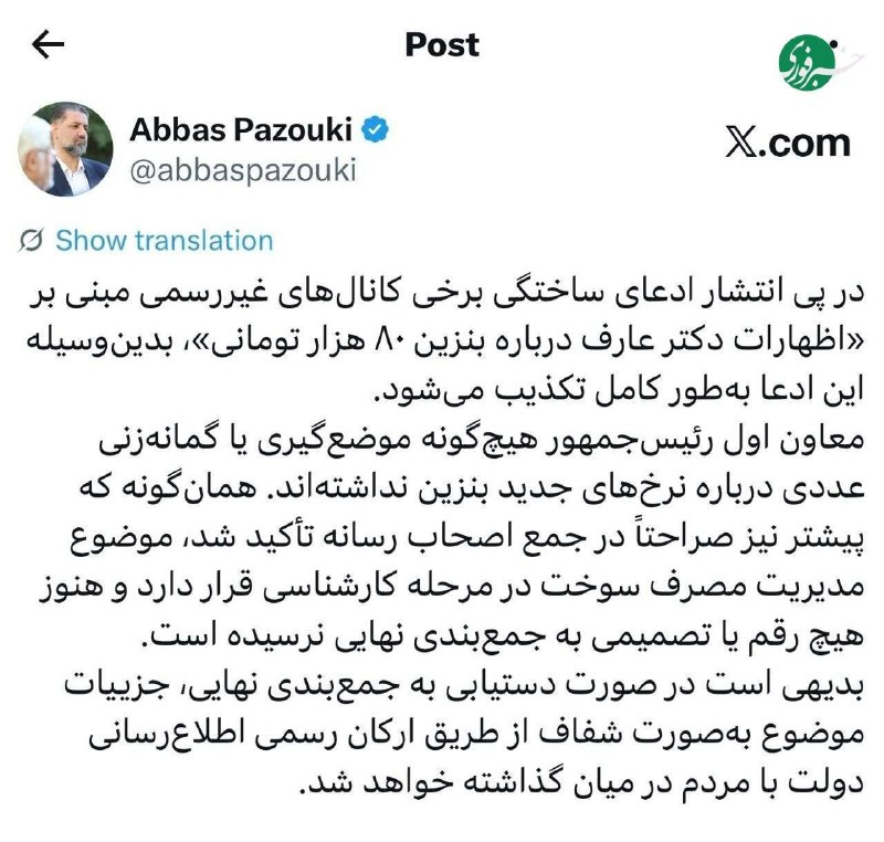 آخرین خبر چهارمحالوبختیاری: ♦️تکذیب شایعه بنزین ۸۰ هزار تومانی از سوی دفتر معاون اول رئیسجمهور@Shahrekord_today