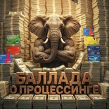 Баллада о процессинге