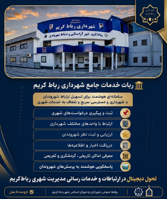 رباط آنلاین: «بازوی خدمات هوشمند» شهرداری رباطکریم در هفته دولت در دسترس شهروندان قرار میگیردبا پیگیریهای برزا، سرپرست شهرداری ربا