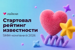 ⚡️ Сегодня последний день голосования в рейтинге Известности SMM-компаний 2026 от Лайкни!Чтобы внести вклад в формирование рейтинга, пройдите опрос в Яндекс Форме. В нем укажите 10 наиболее известных коллег по рынку и оцените их известность по 5-балльной ш
