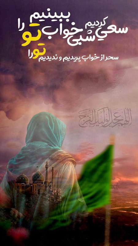 🌷ب یاد شهیدان🌷: السلامــ اے آفتاب پشتــــ ابر💚🖤اے دلیلِ صبرِ زینب العجل🕊💚🖤💙ﻫﺮ ﺷﺐ ﺩﻋﺎی فرج به نیابت از اهل بیت(ع)،و تمامی شهدا از صدر اسل