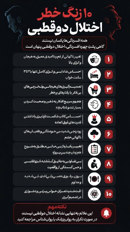 ZamenjanNews: ⚫️ ۱۰ زنگ خطر اختلال دوقطبی▪️ همه افسردگی‌ها یکسان نیستند؛ گاهی پشتِ چهره افسردگی، اختلال دوقطبی پنهان است @zamenjannews