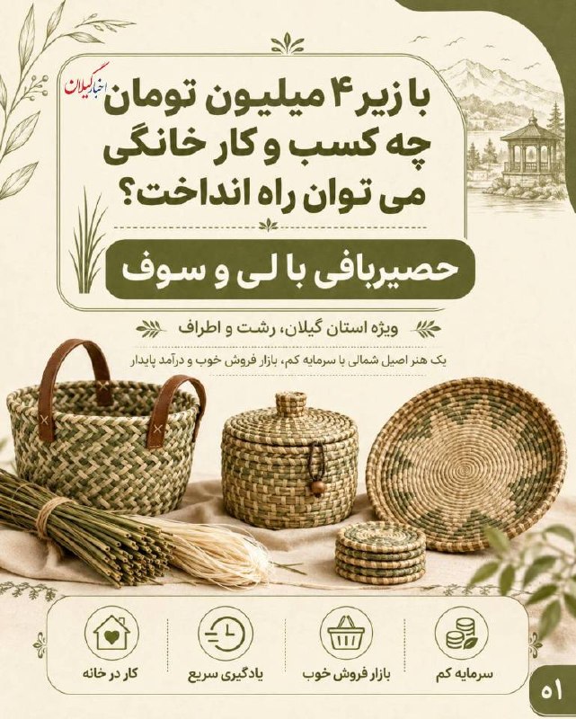 اخبار گیلان: ♦️با کمتر از ۴ میلیون تومان میشه با یکی از هنرهای بومی گیلان، یه کسبوکار خانگی خوشفروش راه انداخت. 🌿از لی و سوف تا سبد