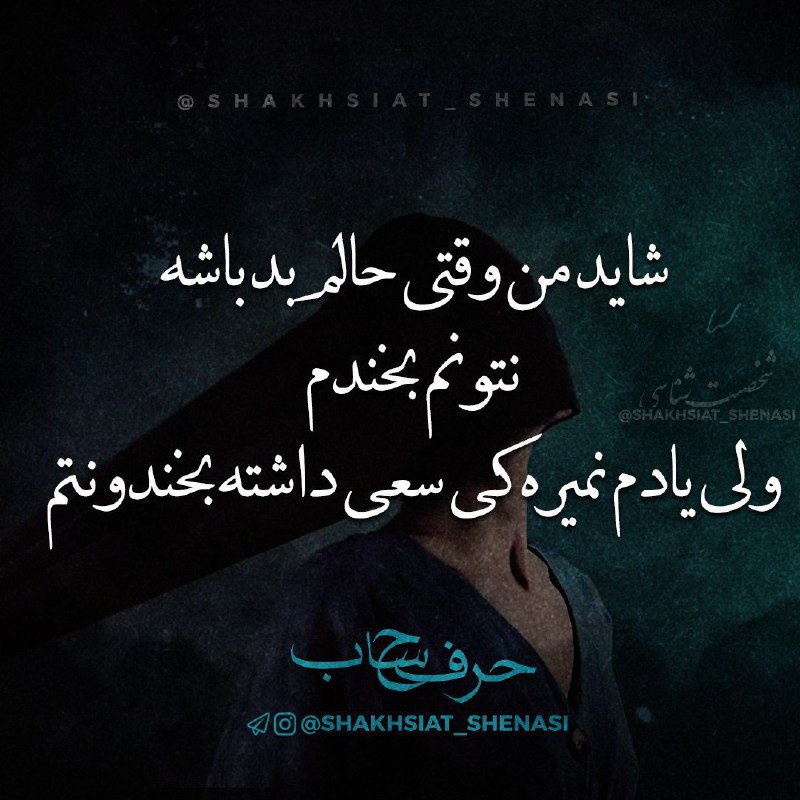 شخصیت شناسی: 🔊💸 #حرف_حساب 🗣💵شايد من وقتی حالم بد باشه نتونم بخندمولی يادم نميره كی سعی داشته بخندونتم...‏💡شخصیت‌شناسی💡👇https://telegr